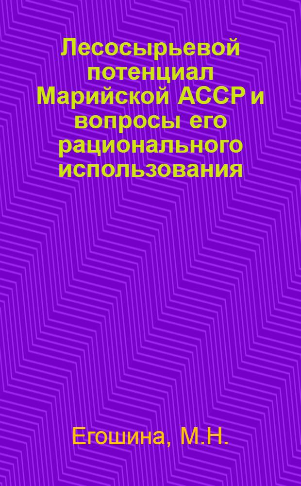 Лесосырьевой потенциал Марийской АССР и вопросы его рационального использования : Автореф. дис. на соискание учен. степени канд. экон. наук : (594)