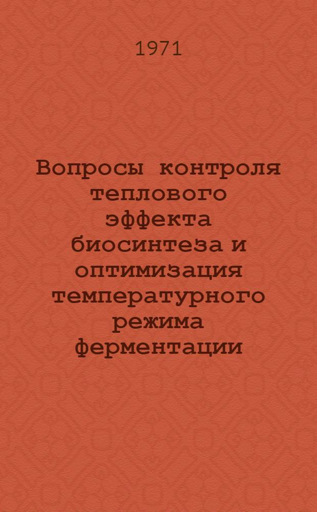 Вопросы контроля теплового эффекта биосинтеза и оптимизация температурного режима ферментации : Автореф. дис. на соискание учен. степени канд. техн. наук : (344)