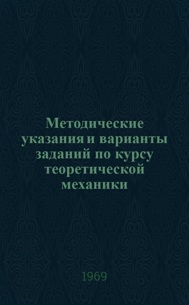 Методические указания и варианты заданий по курсу теоретической механики