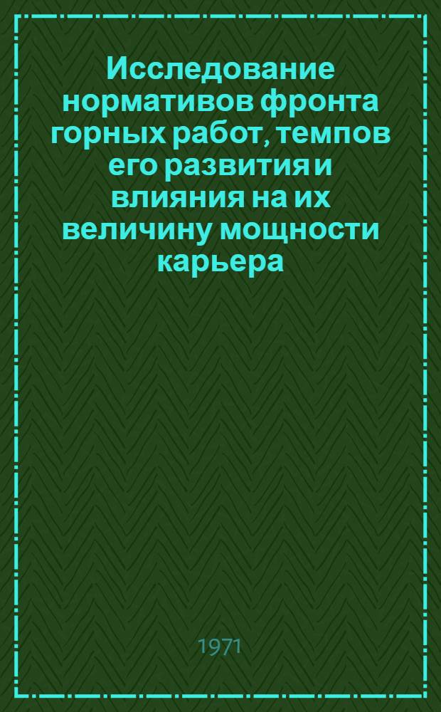Исследование нормативов фронта горных работ, темпов его развития и влияния на их величину мощности карьера : Автореф. дис. на соискание учен. степени д-ра техн. наук : (312)
