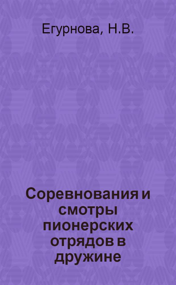 Соревнования и смотры пионерских отрядов в дружине