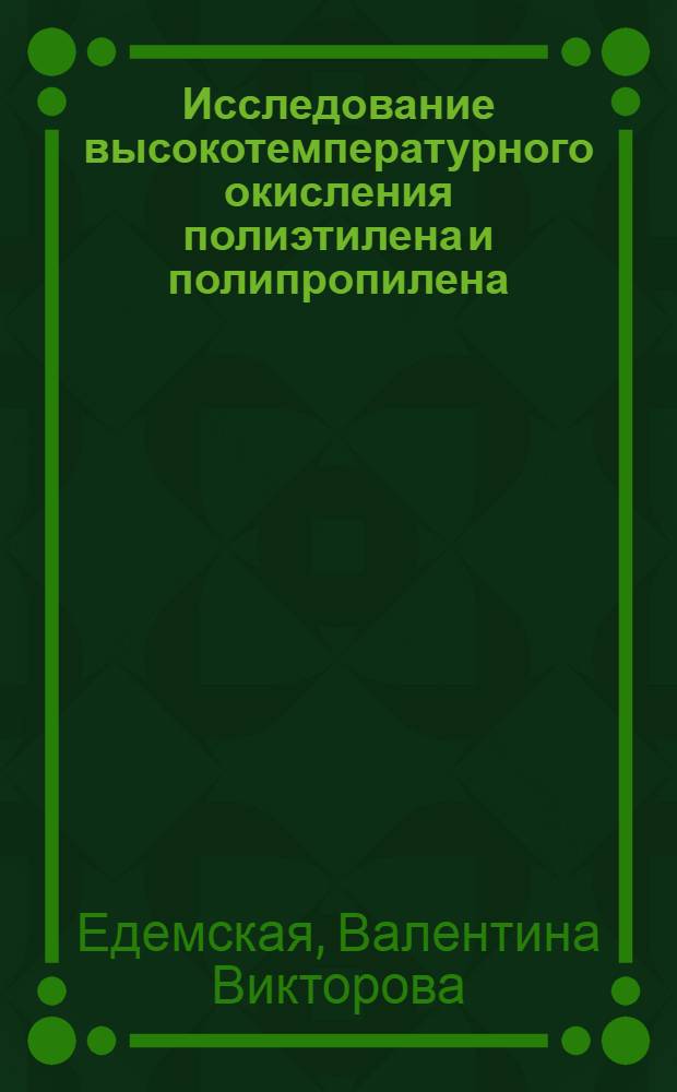 Исследование высокотемпературного окисления полиэтилена и полипропилена : Автореф. дис. на соиск. учен. степени канд. хим. наук : (02.00.04)
