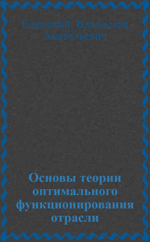 Основы теории оптимального функционирования отрасли