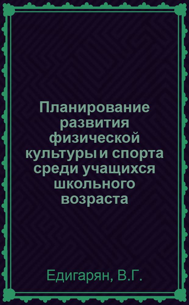 Планирование развития физической культуры и спорта среди учащихся школьного возраста : Автореф. дис. на соискание учен. степени канд. пед. наук : (734)