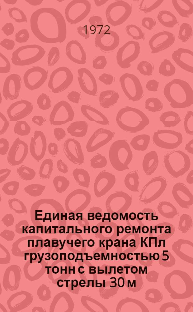 Единая ведомость капитального ремонта плавучего крана КПл грузоподъемностью 5 тонн с вылетом стрелы 30 м.