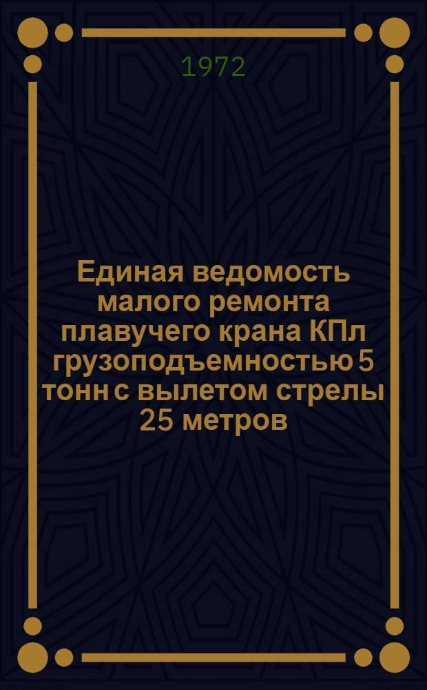 Единая ведомость малого ремонта плавучего крана КПл грузоподъемностью 5 тонн с вылетом стрелы 25 метров