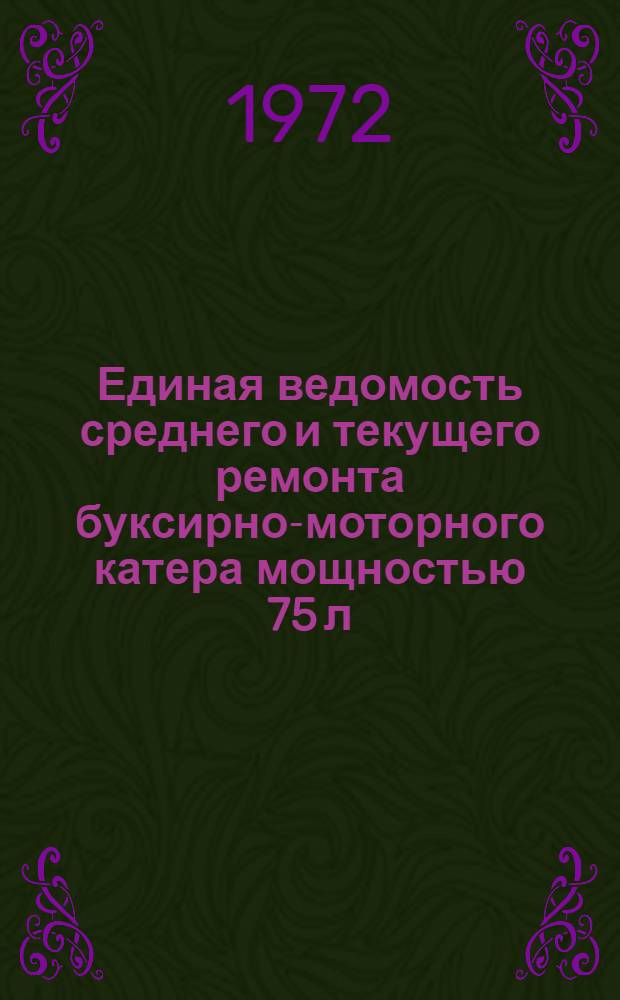 Единая ведомость среднего и текущего ремонта буксирно-моторного катера мощностью 75 л. с. : (Проект БМК-90) : Утв. 1/IV 1970 г