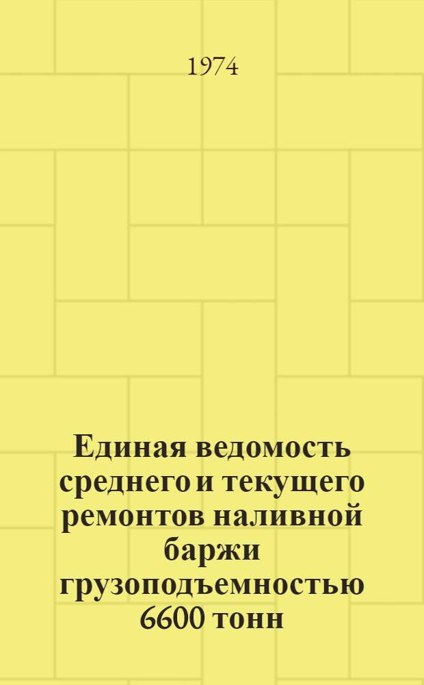 Единая ведомость среднего и текущего ремонтов наливной баржи грузоподъемностью 6600 тонн : (Проект 428) : Утв. 5/VIII 1974 г