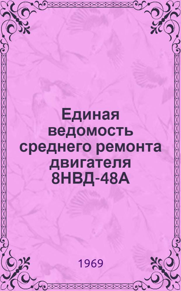 Единая ведомость среднего ремонта двигателя 8НВД-48А (с турбонагнетателем) : Утв. 12/VII 1968 г