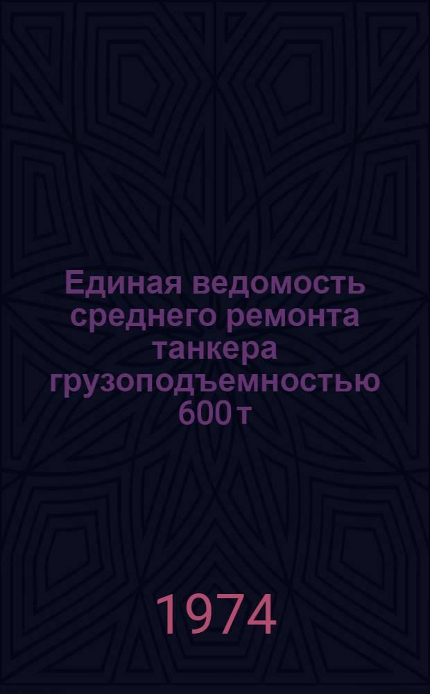 Единая ведомость среднего ремонта танкера грузоподъемностью 600 т : (Проект № 866) : Утв. 8/I 1974 г