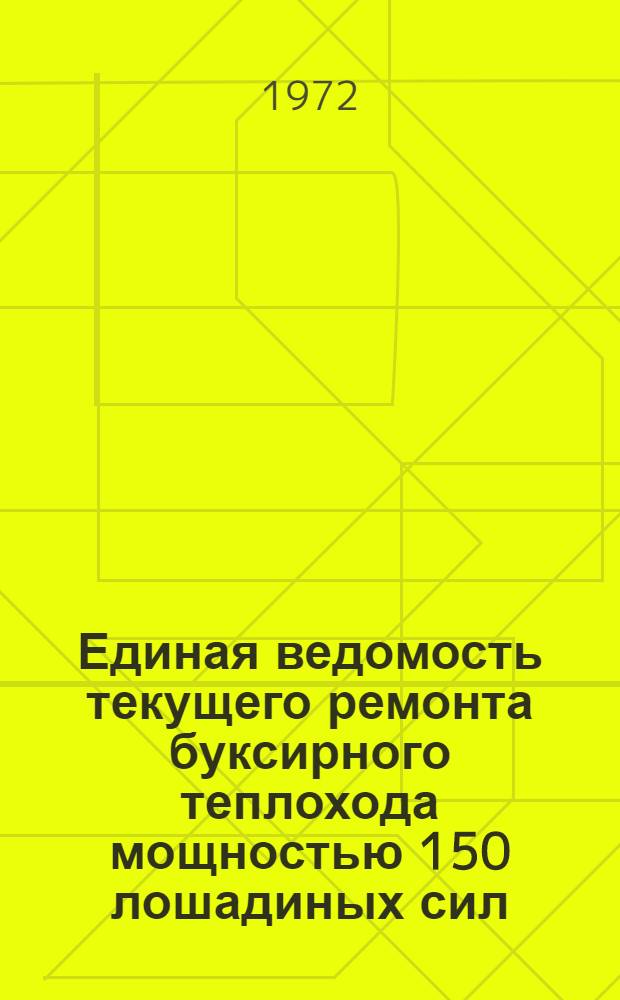 Единая ведомость текущего ремонта буксирного теплохода мощностью 150 лошадиных сил (проект № 433) : Утв. 25/VI 1971 г