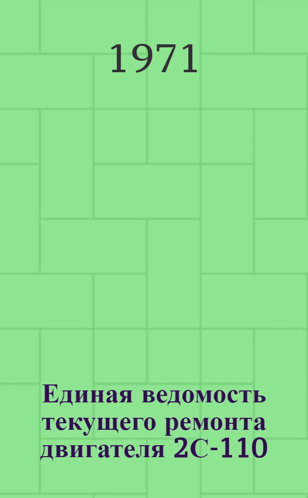 Единая ведомость текущего ремонта двигателя 2С-110 : Утв. 21/XII 1970 г