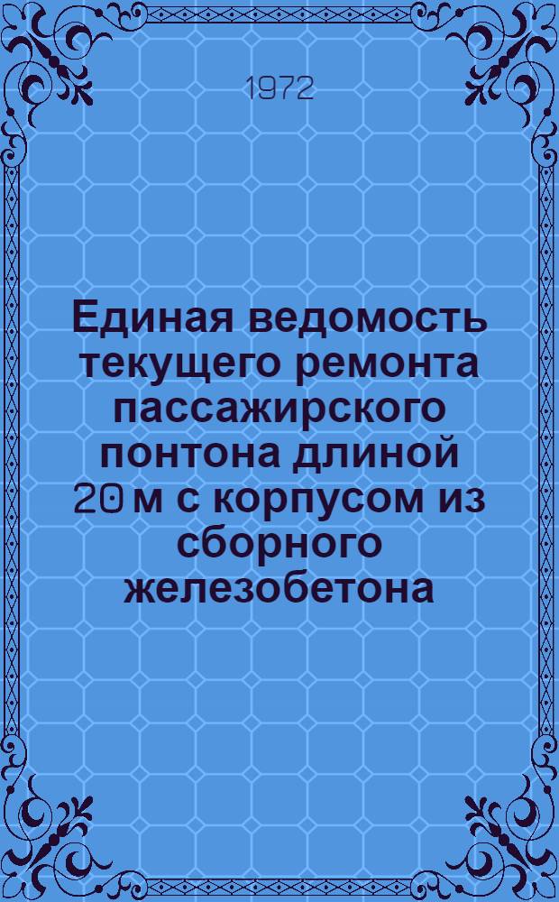 Единая ведомость текущего ремонта пассажирского понтона длиной 20 м с корпусом из сборного железобетона : (Проект № 146)