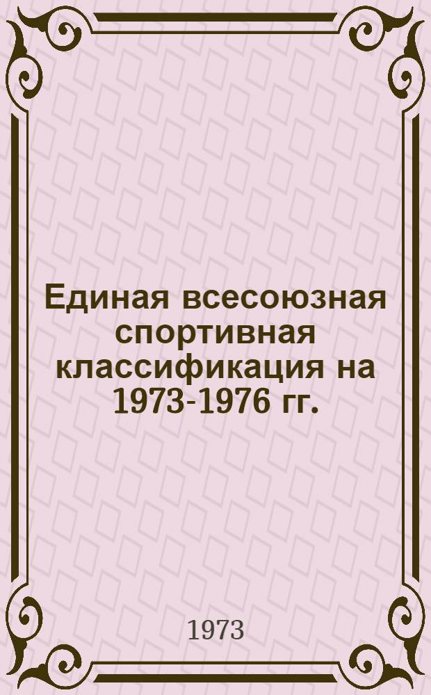 Единая всесоюзная спортивная классификация на 1973-1976 гг. : Разрядные нормы и требования по подводному спорту