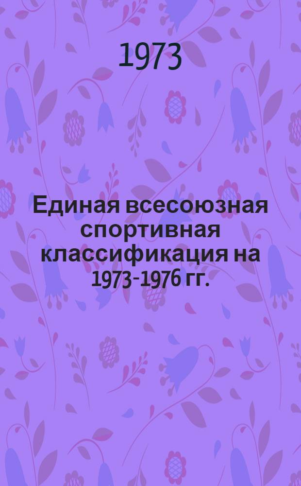 Единая всесоюзная спортивная классификация на 1973-1976 гг. : Разрядные нормы и требования по воен.-техн. видам спорта : Утв. 29/XII 1972 г.