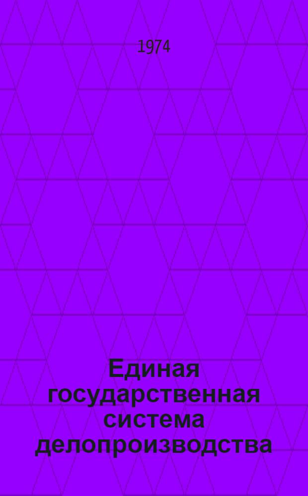 Единая государственная система делопроизводства : (Основные положения)
