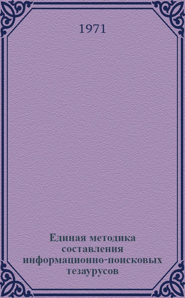 Единая методика составления информационно-поисковых тезаурусов : 1-я ред