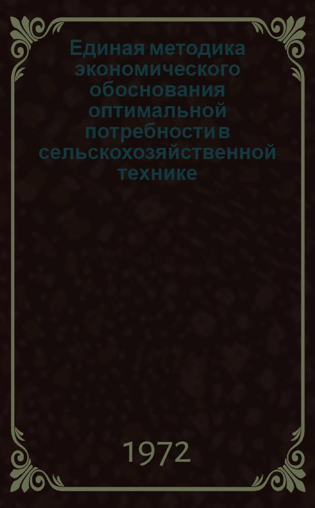 Единая методика экономического обоснования оптимальной потребности в сельскохозяйственной технике (для государственного планирования) : Проект