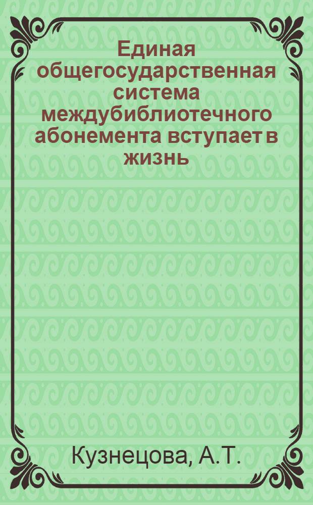 Единая общегосударственная система междубиблиотечного абонемента вступает в жизнь : Метод рекомендации по использованию опыта работы б-к Белояр. р-на