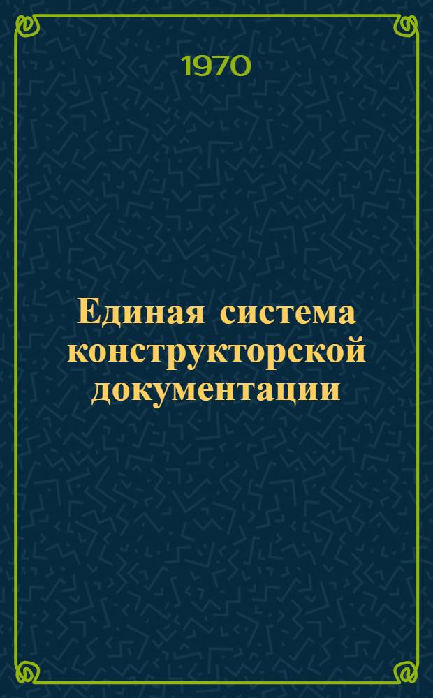 Единая система конструкторской документации : Альбом метод. пособий по внедрению стандартов