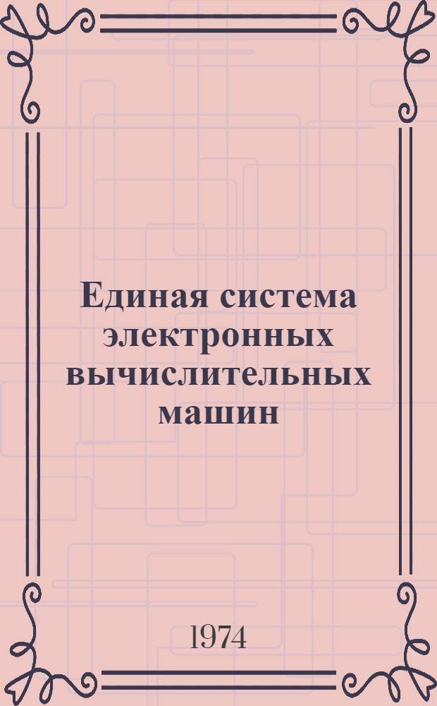 Единая система электронных вычислительных машин : Операционная система : АЛГОЛ-60 : Руководство программиста Ц51.804.001-01 Д42