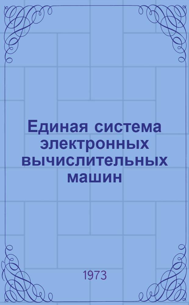 Единая система электронных вычислительных машин : Операц. система : Алгол-60 : Руководство программиста Ц51.804.001-01 Д42