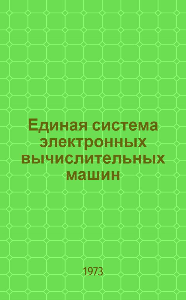 Единая система электронных вычислительных машин : Операционная система. АССЕМБЛЕР : Руководство программиста : Ц51.804.001-01 Д17
