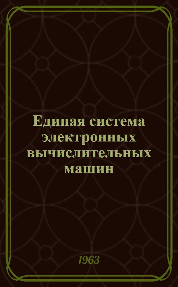 Единая система электронных вычислительных машин : Операционная система : Загрузчик : Руководство системного программиста : Ц51.804.001-01 Д43
