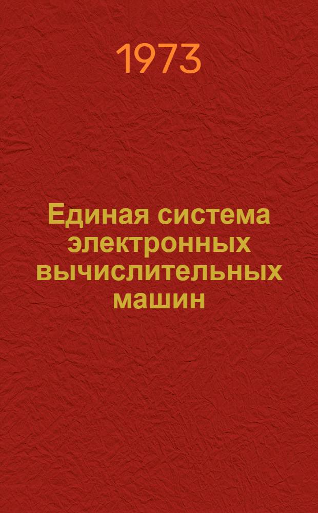 Единая система электронных вычислительных машин : Операционная система : КОБОЛ : Описание языка : Ц51.804.001-01 Д48