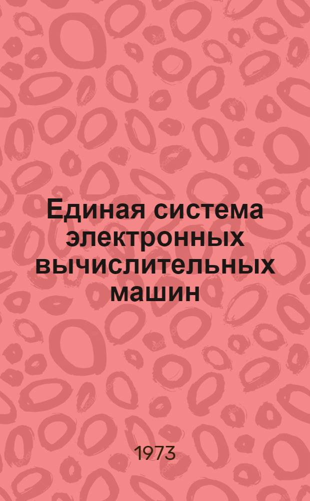 Единая система электронных вычислительных машин : Операционная система : Макрокоманды супервизора и управления данными : Руководство программиста : Ц51.804.001-01 Д5