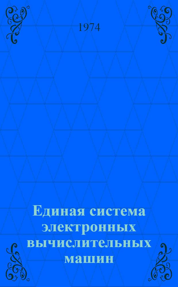 Единая система электронных вычислительных машин : Операционная система : Мультипрограммный режим для переменного числа задач : Руководство программиста : Ц51.804.002 Д67