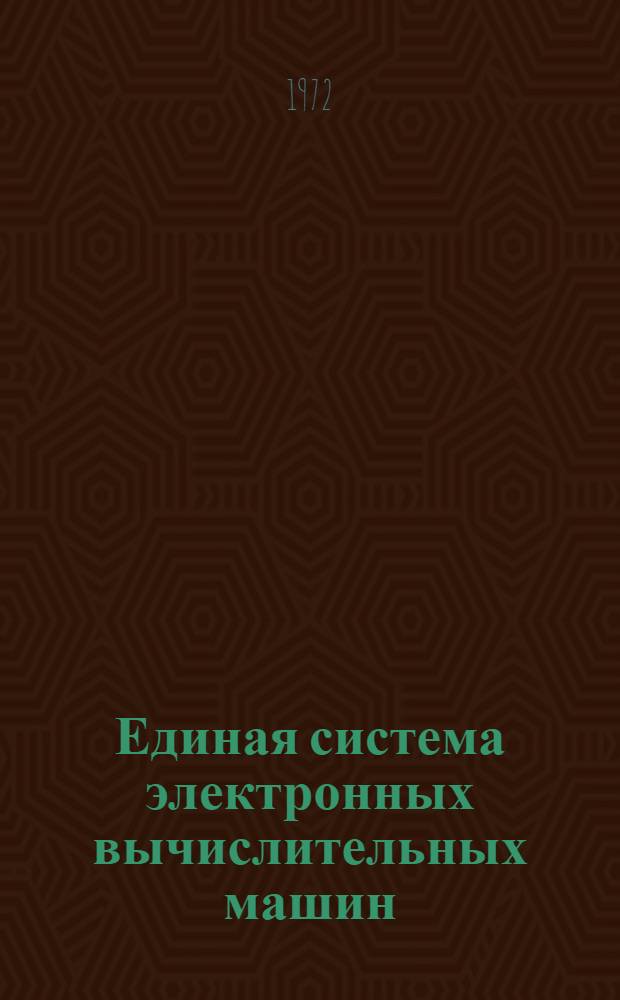 Единая система электронных вычислительных машин : Операц. система : Однопрограммный режим : Руководство программиста : Ц51.804.001-01 Д8