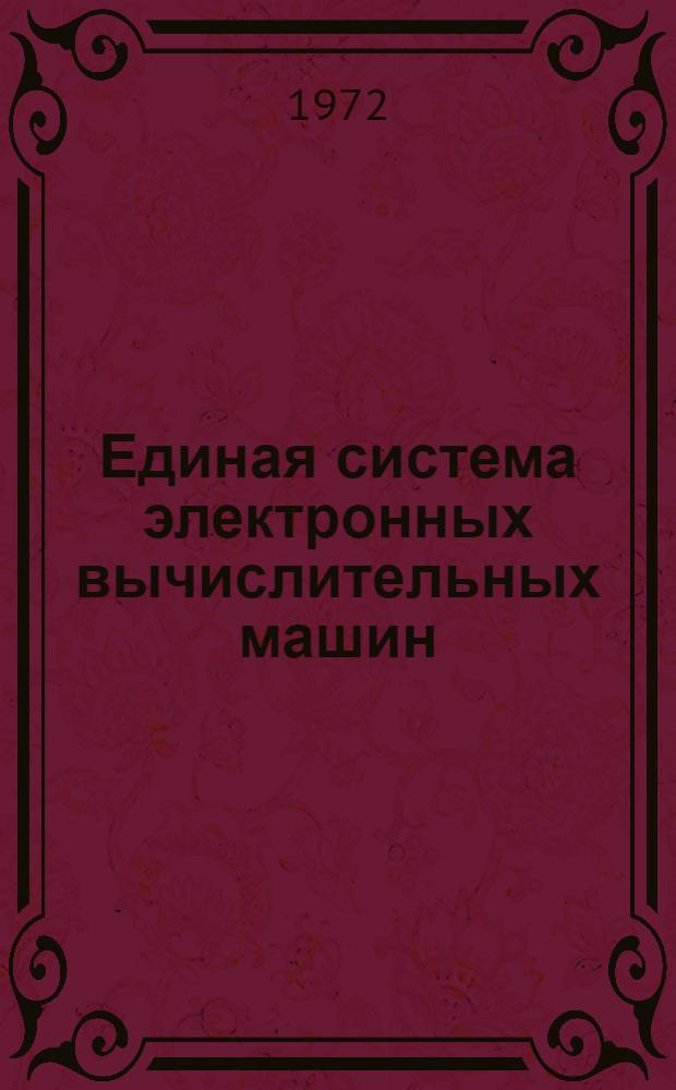 Единая система электронных вычислительных машин : Операционная система : Оценки памяти : Руководство системного программиста : Ц51.804.001-01Д24