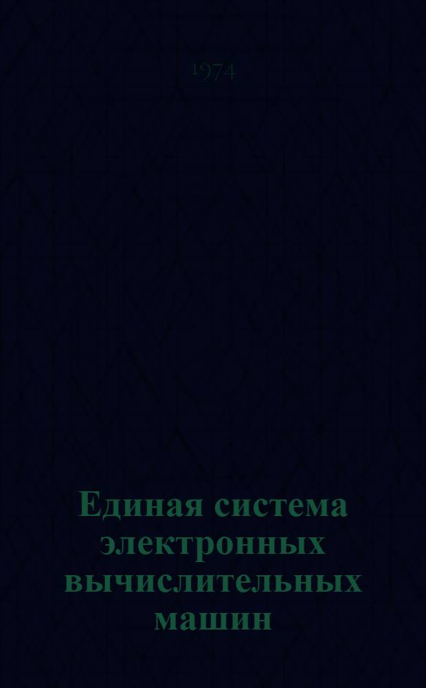 Единая система электронных вычислительных машин : Операционная система : Редактор связей : Руководство программиста : Ц51.804.001-01Д10