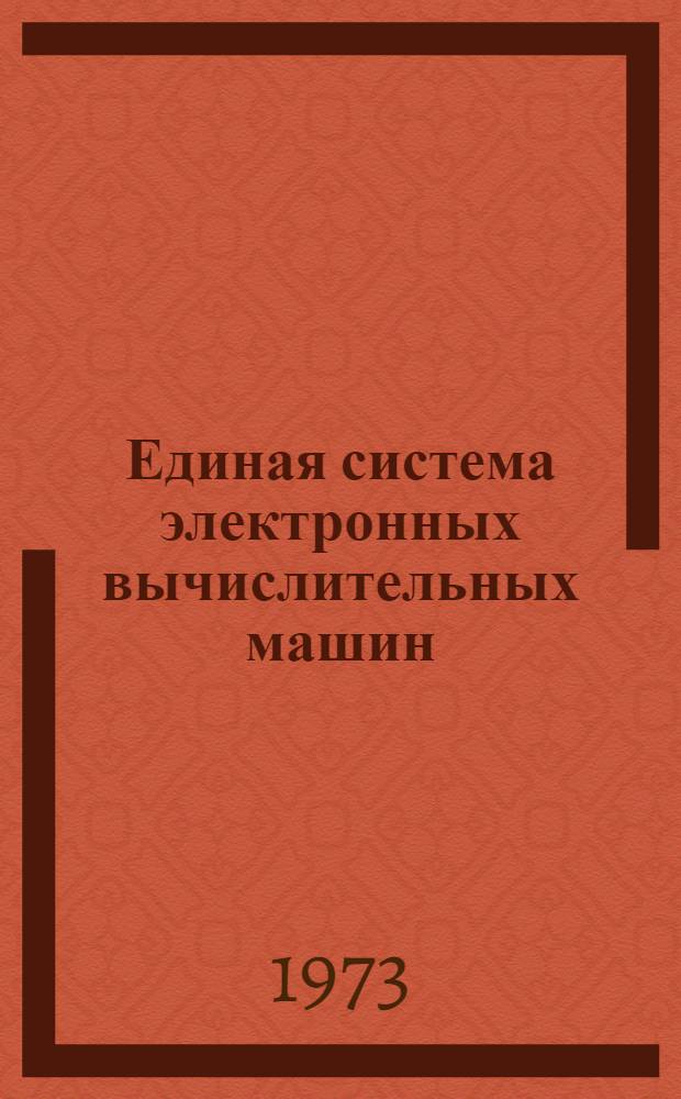 Единая система электронных вычислительных машин : Операц. система РПГ. Руководство программиста Ц51.804.001-01 Д40