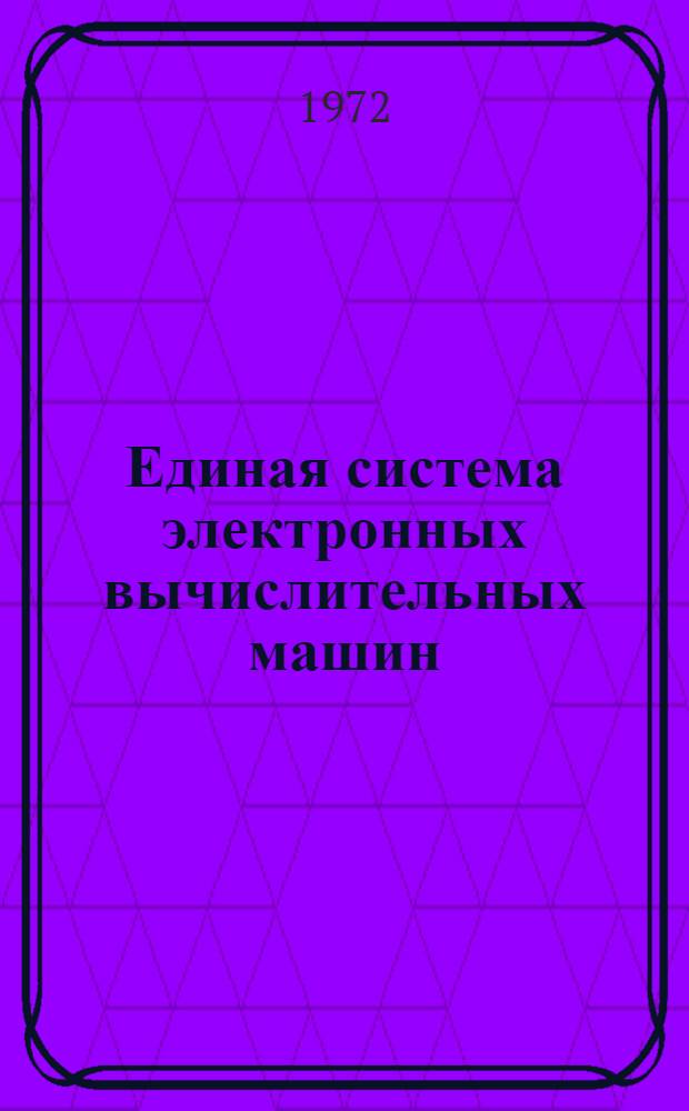 Единая система электронных вычислительных машин : Операционная система : Сообщения средств восстановления и контрольной точки : Руководство оператора. Ц51.804001-01Д32