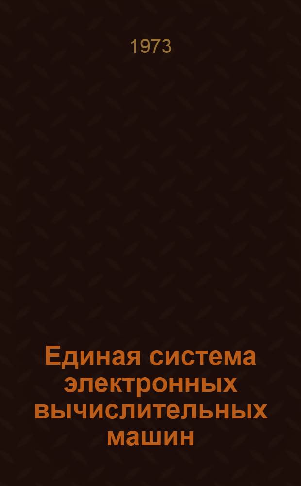 Единая система электронных вычислительных машин : Операционная система "Сортировка - объединение" : Руководство программиста. Ц51.804.001-01 Д38