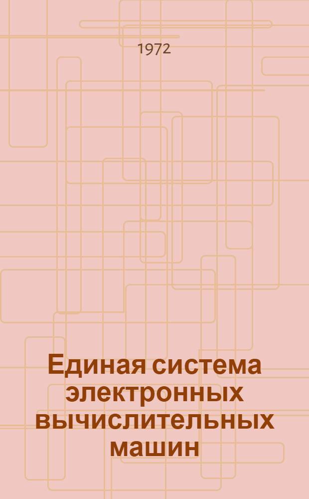 Единая система электронных вычислительных машин : Операционная система : Сортировка - объединение : Руководство программиста. Ц51.804001-01Д38