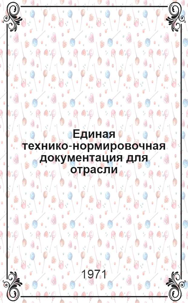 Единая технико-нормировочная документация для отрасли