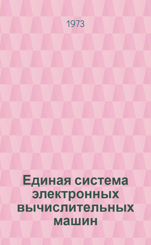 Единая система электронных вычислительных машин : Операционная система : Фортран IV : Описание языка : Ц51.804.001-01 Д18