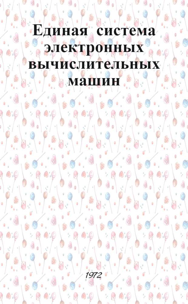 Единая система электронных вычислительных машин : Операц. система : Утилиты : Введение : Руководство программиста : Ц51.804.001-01 Д12