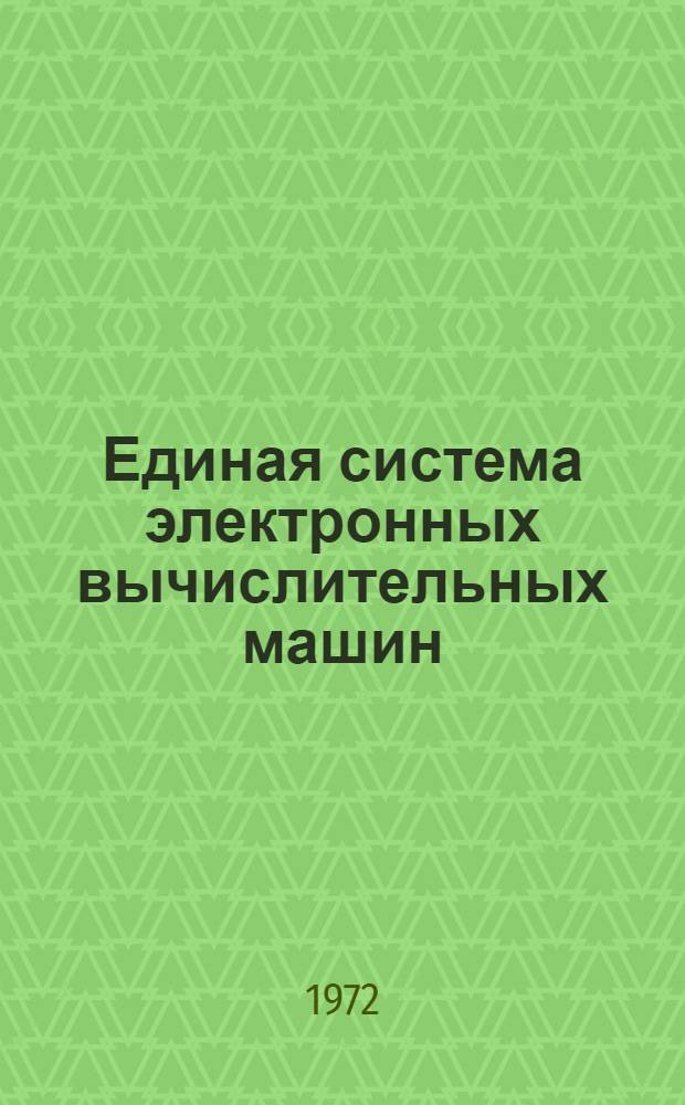 Единая система электронных вычислительных машин : Операционная система : Утилиты : Копирование наборов данных : Руководство программиста : Ц51.804.001-01Д14