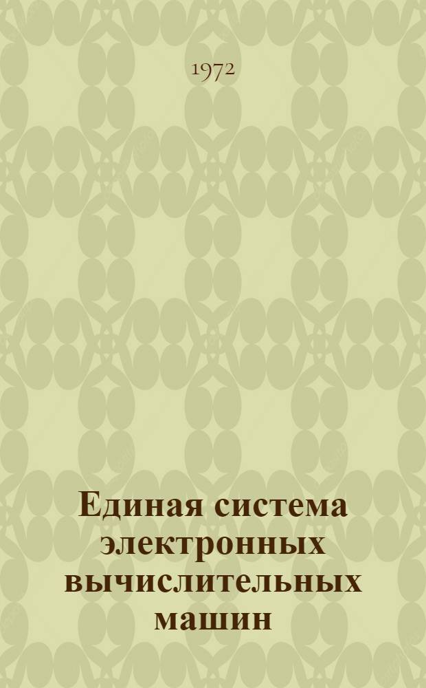 Единая система электронных вычислительных машин : Операционная система : Утилиты : Преобразование, вывод на печать и перфорация наборов данных : Руководство программиста : Ц51.804.001-01 Д15
