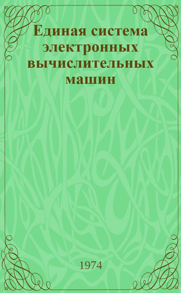 Единая система электронных вычислительных машин : Операционная система Утилиты : Программа размотки томов прямого доступа : Руководство программиста Ц51.804.001-01 Д55