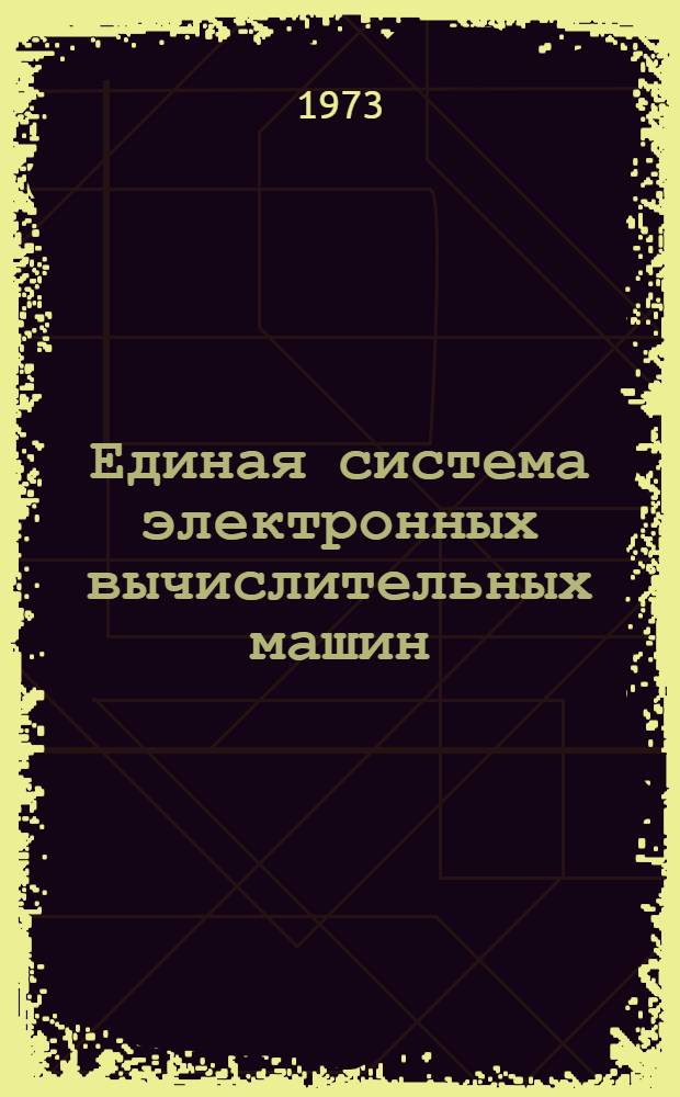 Единая система электронных вычислительных машин : Операционная система : Язык управления заданиями : Описание языка : Ц51.804.001-01Д2