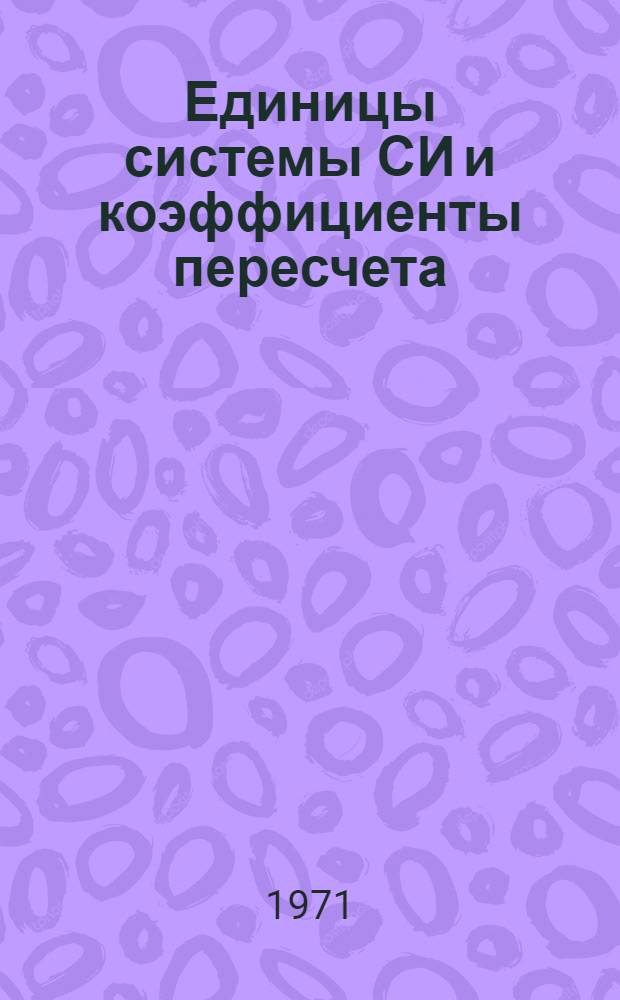 Единицы системы СИ и коэффициенты пересчета