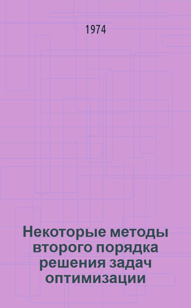 Некоторые методы второго порядка решения задач оптимизации : Автореф. дис. на соиск. учен. степени канд. физ.-мат. наук : (01.01.02)