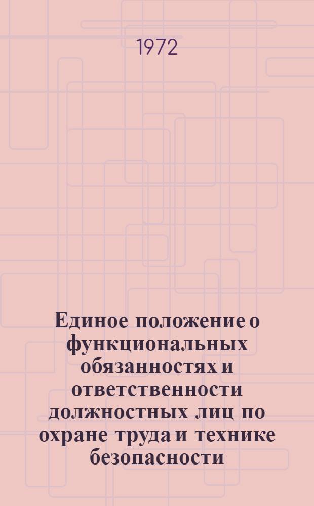 Единое положение о функциональных обязанностях и ответственности должностных лиц по охране труда и технике безопасности