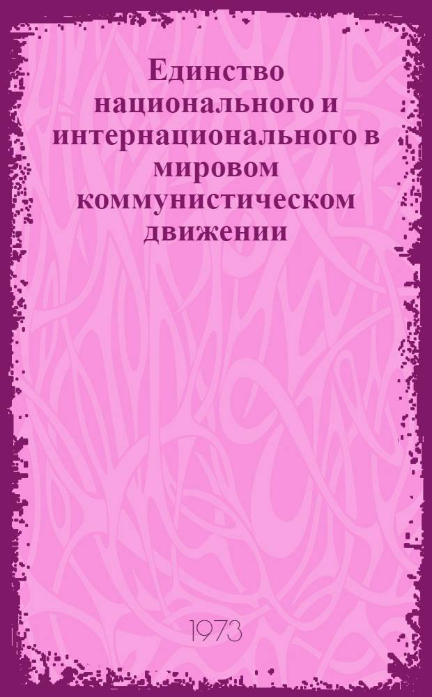 Единство национального и интернационального в мировом коммунистическом движении : Метод. рекомендации лектору