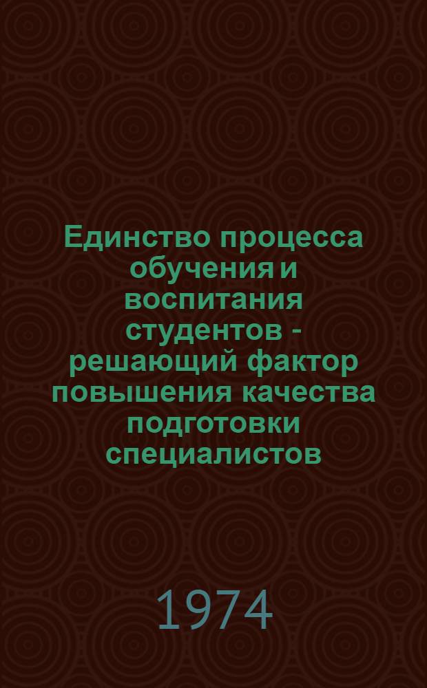 Единство процесса обучения и воспитания студентов - решающий фактор повышения качества подготовки специалистов : Материалы науч.-метод. конф